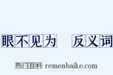 眼不见为凈反义词是什么意思的图片
